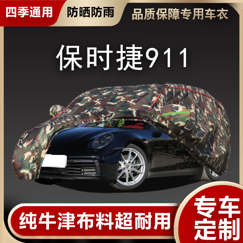 保时捷911车衣车罩遮阳隔热