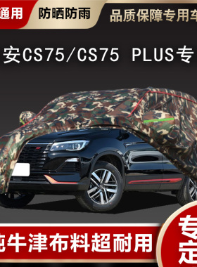 长安CS75汽车衣车罩CS75 PLUS越野SUV专用加厚防晒隔热防雨尘外套