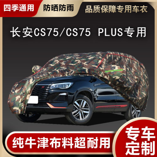 长安CS75/CS75PLUS车衣车罩专用