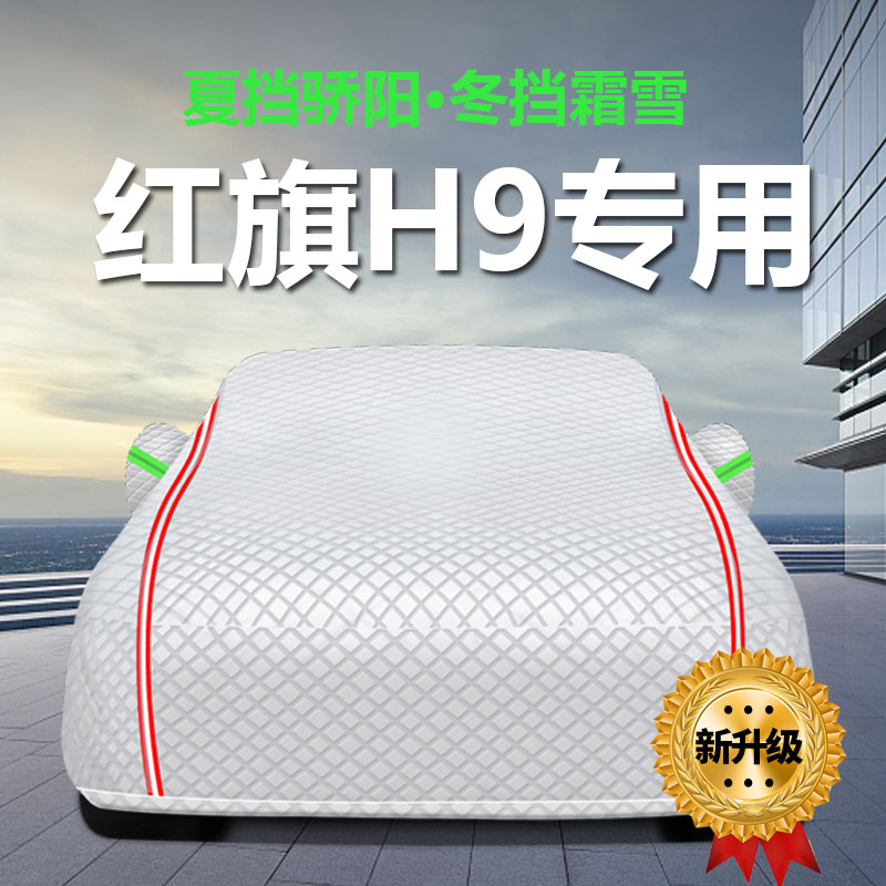 红旗H9防雨防晒遮阳隔热车衣车罩