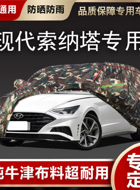 北京现代新Sonata9/8车罩车罩索八索九专用牛津布汽车套防雨防晒