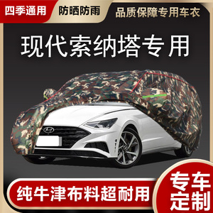 北京现代新Sonata9/8车罩车罩索八索九专用牛津布汽车套防雨防晒