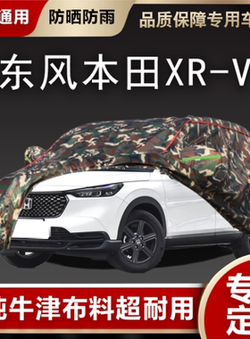 车衣全罩专用于东风本田XR-V炫威防雨防晒240防冰雹XRV隔热外车套