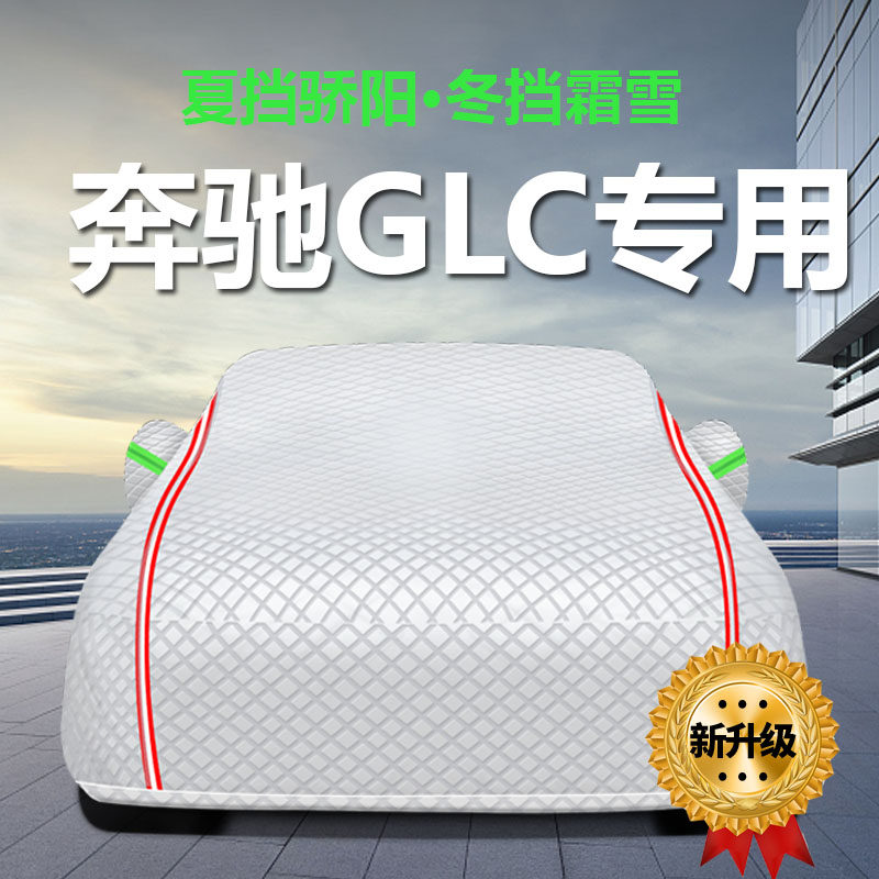 适用于奔驰新GLC车衣车罩260/300防晒防雨尘隔热厚遮阳盖布车套