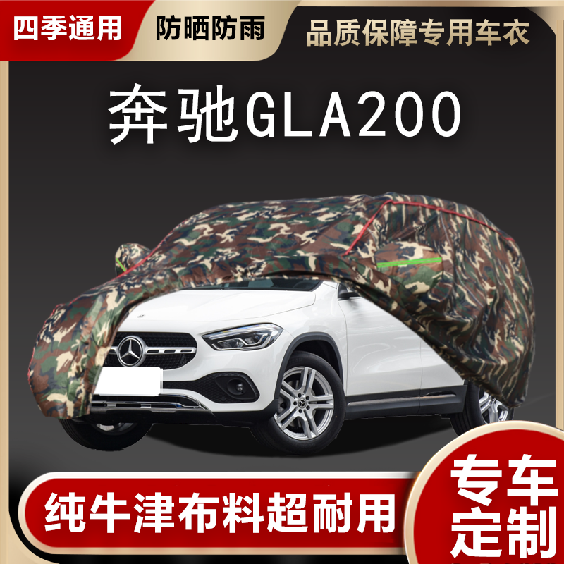 奔驰GLA200车衣车罩遮阳隔热