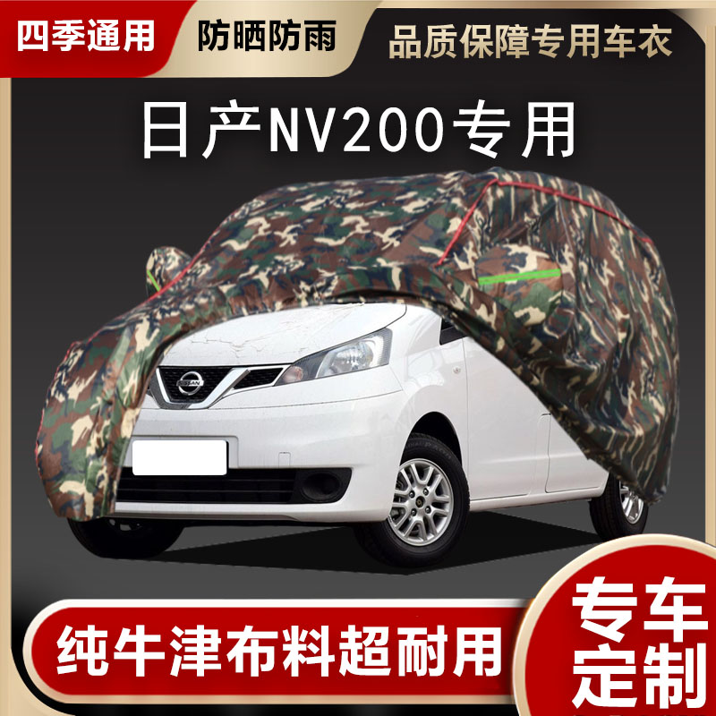 日产NV200车衣车罩专用遮阳隔热