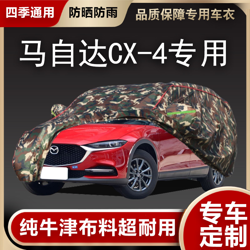马自达CX-4车衣车罩专用遮阳隔热