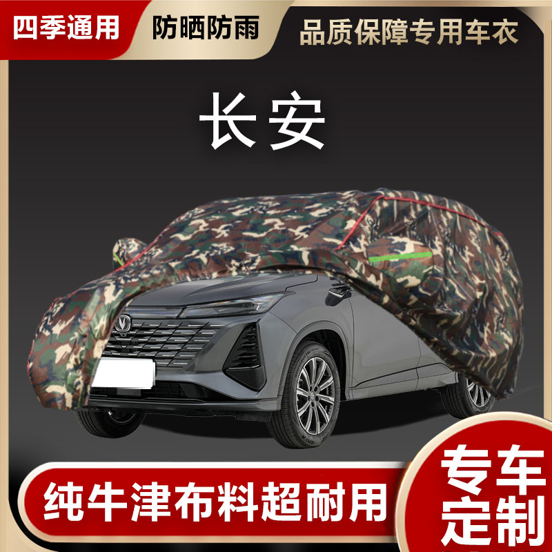 长安车衣车罩遮阳隔热