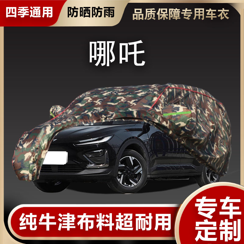 哪吒车衣车罩遮阳隔热