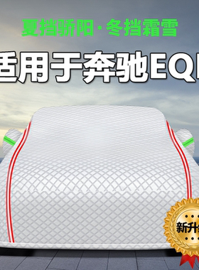 适用于奔驰EQB260 EQB350车衣车罩防晒防雨隔热套外罩汽车防尘罩