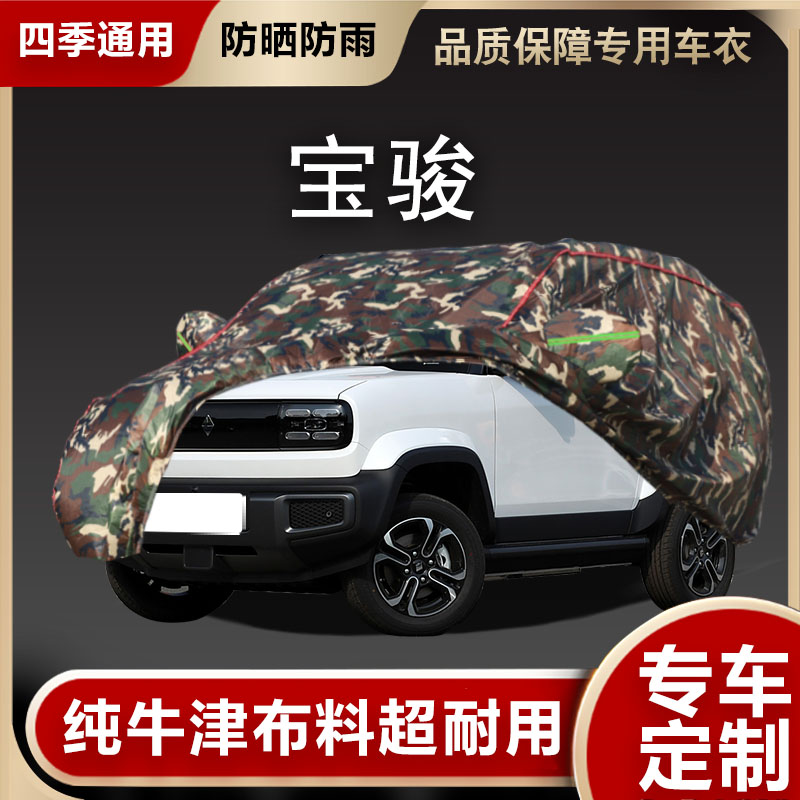 宝骏车衣车罩遮阳隔热