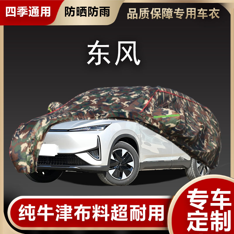东风车衣车罩遮阳隔热
