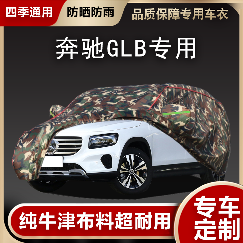 奔驰GLB车衣车罩专用遮阳隔热