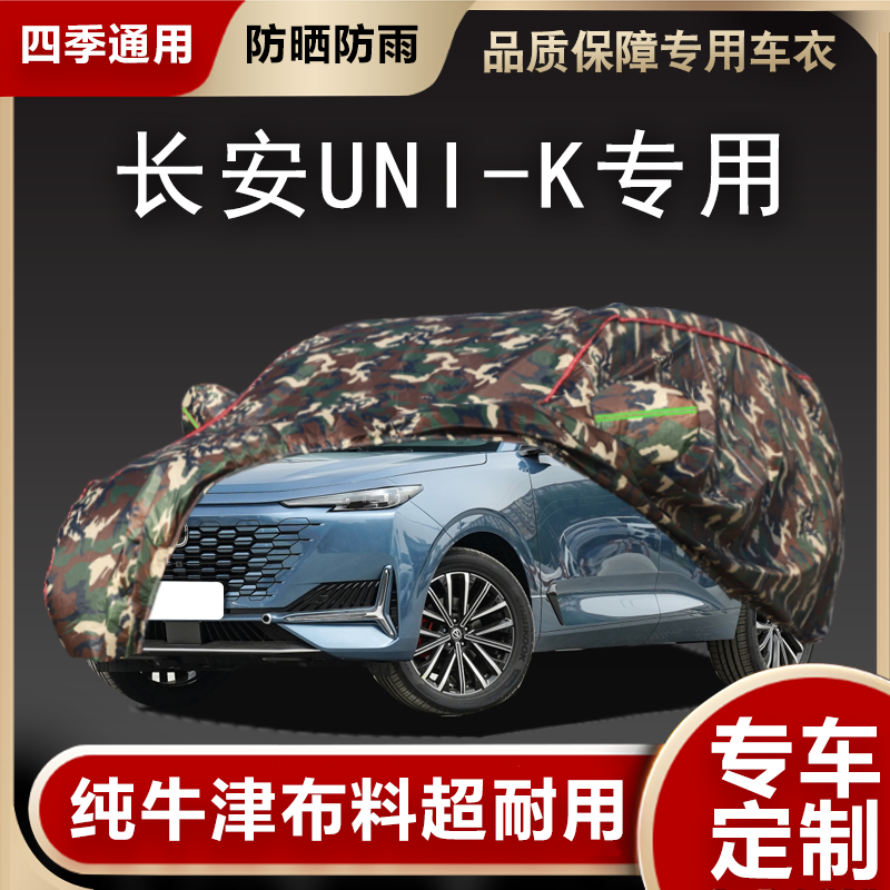 长安UNI-K车衣车罩专用遮阳隔热
