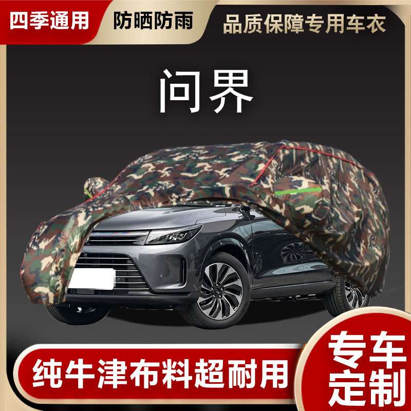 问界车衣车罩遮阳隔热