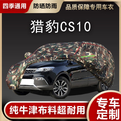 猎豹CS10车衣车罩遮阳隔热