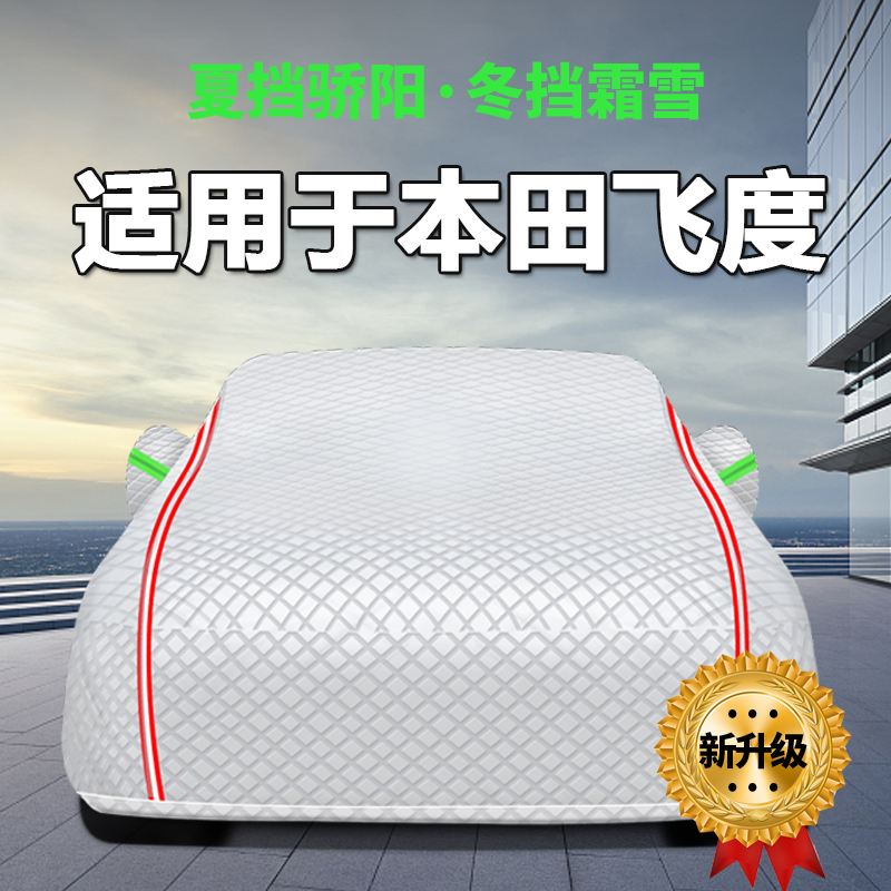 适用于本田飞度1.5L潮享潮跑Pro手动舒适天窗版车衣车罩防晒防雨