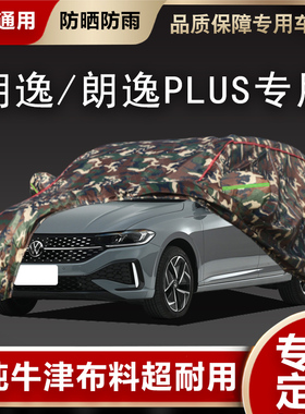 福斯新朗逸plus车罩车罩四季防晒防雨加厚2021款朗逸2019车罩外罩