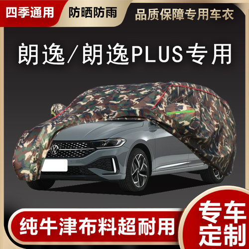 朗逸/朗逸PLUS车衣车罩专用