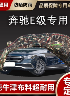 奔驰E级E260LE300LE350L专用车衣车罩防晒防雨防尘汽车套外盖全罩