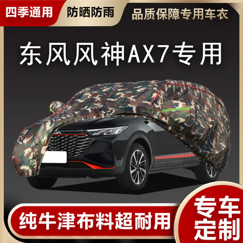 东风风神AX7车衣车罩专用