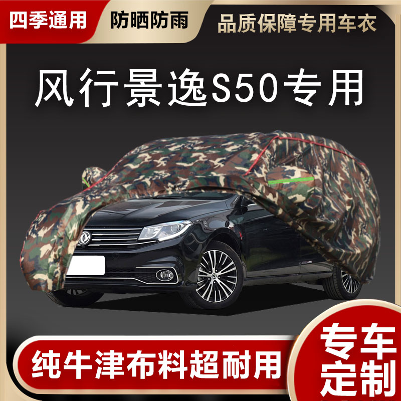 2020新款东风风行景逸S50专用加厚车衣车罩防晒防雨牛津布汽车套