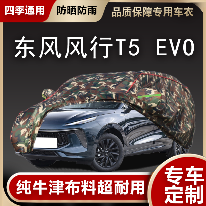 东风风行T5EVO车衣车罩遮阳隔热