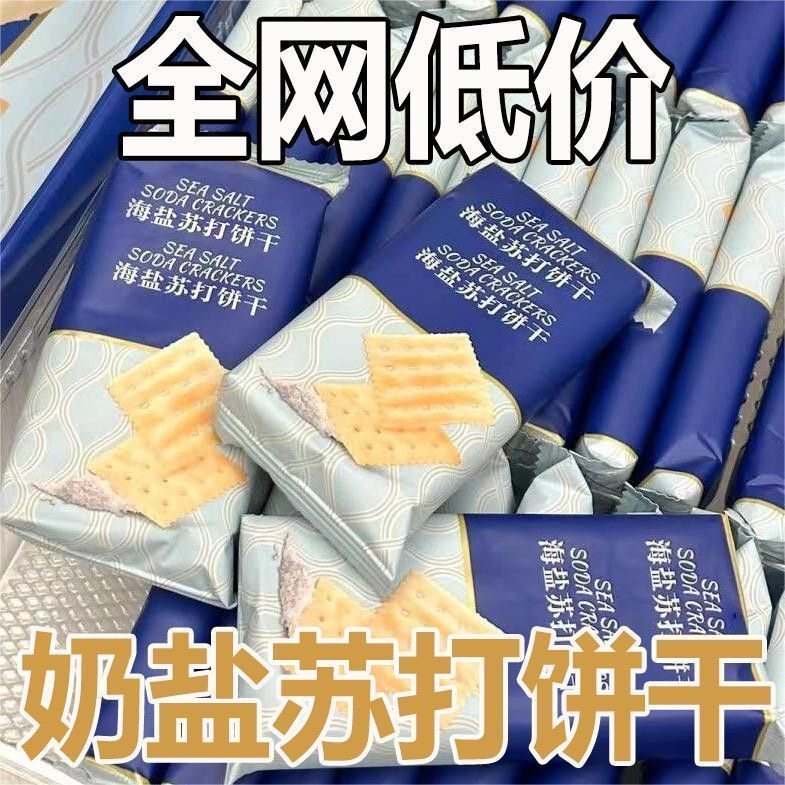 海鹽蘇打餅干無添加蔗糖獨立包裝