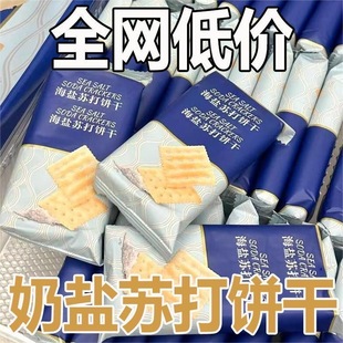 海盐苏打饼干奶盐味咸味梳打无糖精碱性零食代餐早餐整箱工厂批发