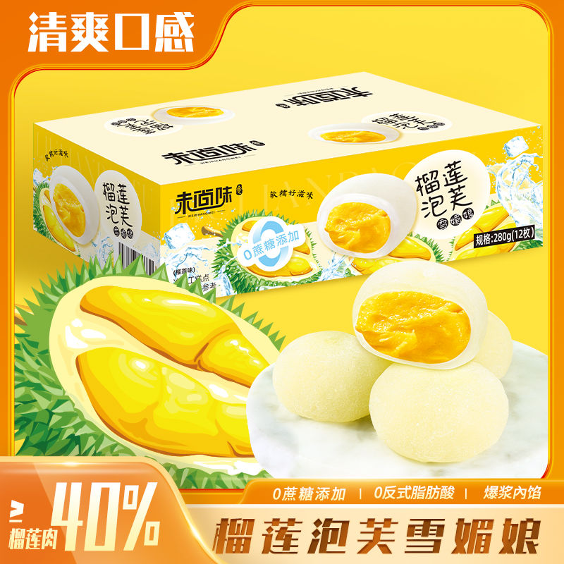 榴莲泡芙雪媚娘0蔗糖0反式脂肪酸