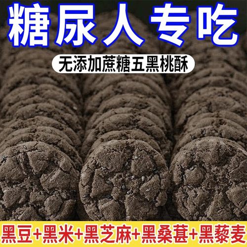 五黑谷物粗粮桃酥木糖醇饼干零食