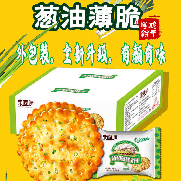 香葱薄脆饼干葱香味葱油薄饼小零食单独小包装办公室小吃休闲食品