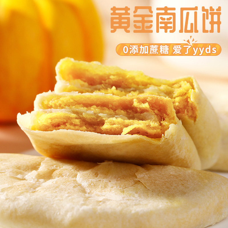 代餐黄金南瓜饼早餐糕点心无蔗糖