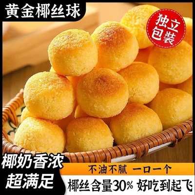 奶香椰丝球椰香浓郁办公室小零食