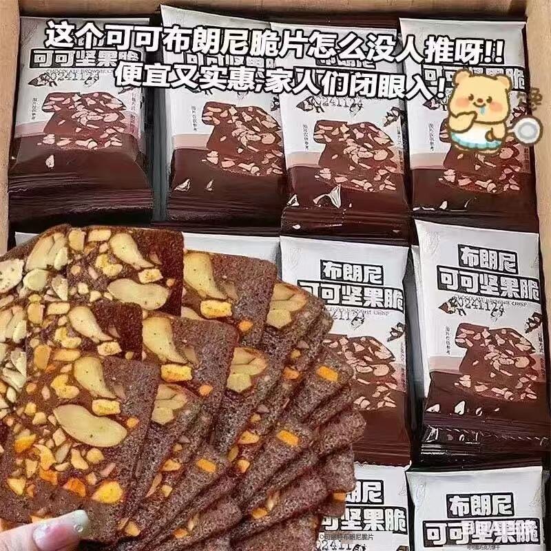 布朗尼可可坚果脆片扁桃仁椰片薄脆腰果巧克力味脆皮茶点休闲零食