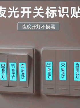 荧光夜光开关贴纸家用发光提示标识面板字标签指示电表箱灯纸自粘