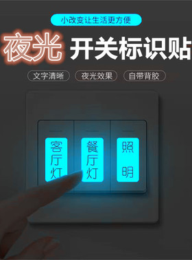 夜光贴家用灯开关标识贴纸夜光面板贴商用定制自粘夜光贴纸
