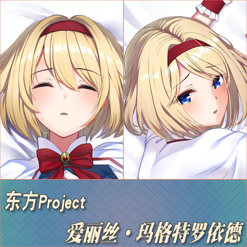 东方project爱丽丝玛格特罗依德动漫游戏周边定制等身抱枕靠枕