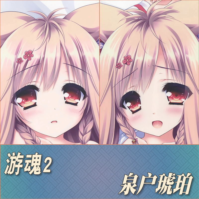 游魂2泉户琥珀定制等身抱枕