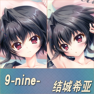 9nine结城希亚动漫游戏周边宅男二次元定制等身抱枕靠枕定做