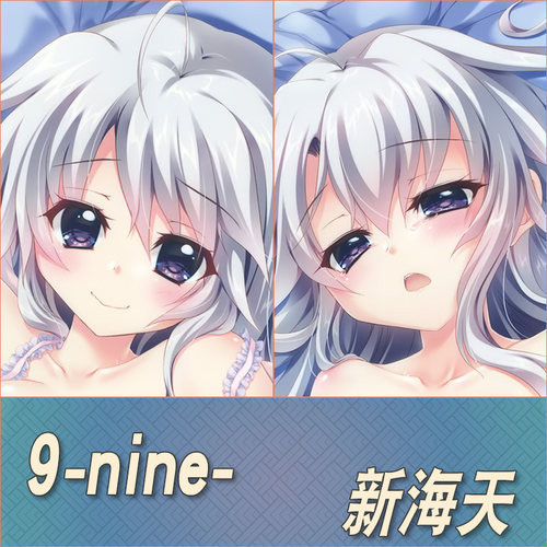 9nine新海天定制等身抱枕半身枕