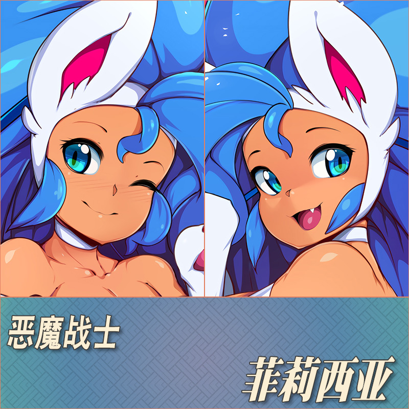 恶魔战士菲莉西亚定制等身抱枕