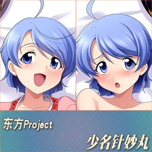 东方Project少名针妙丸动漫游戏周边宅男二次元定制等身抱枕靠枕