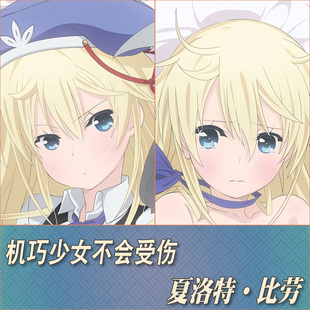 机巧少女不会受伤夏洛特比劳动漫游戏周边宅男二次元定制等身抱枕