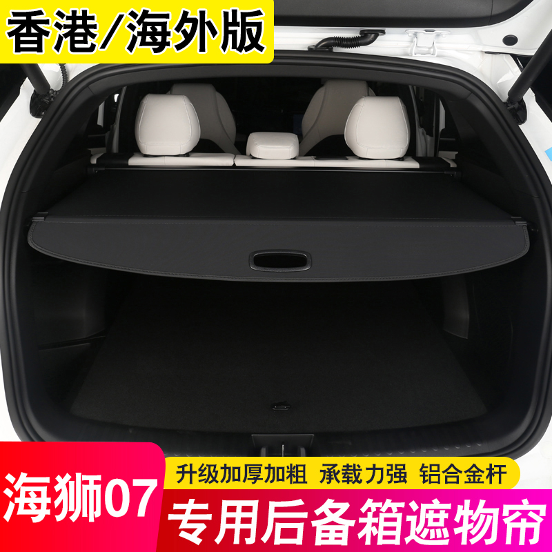 比亚迪海狮07 EV后备箱隔板BYD遮物帘SEALION7海外版香港尾箱隔物