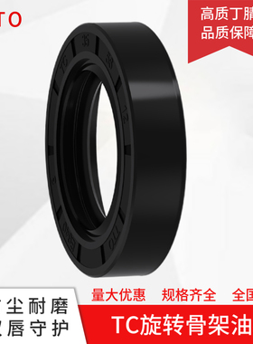 TTO旋转油封耐磨TC29 30*38 40 48 50 52 55 60 70 72 75*9 10 12