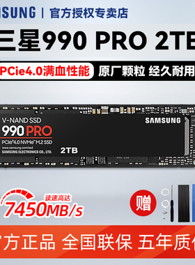 三星固态硬盘990 PRO 2TB固态盘M.2笔记本台式机游戏盘ssd高速盘