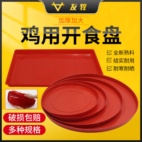 友牧加厚开食盘鸡鸭鹅用喂食盘