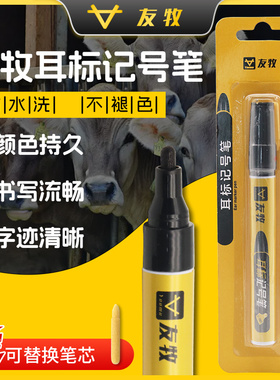 友牧 兽用专用记号笔耳标笔黑色油性 猪牛羊耳牌笔猪耳牌记号笔