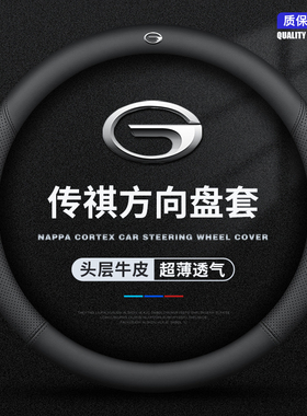 广汽传祺gs4 GS3 GS5埃安V S魅580 GA4 GA6 真皮四季把套方向盘套